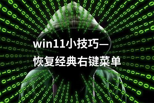 win11小技巧—恢复经典右键菜单