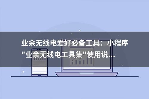 业余无线电爱好必备工具：小程序