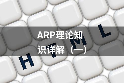 ARP理论知识详解（一）