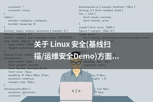 关于 Linux 安全(基线扫描/运维安全Demo)方面的一些笔记