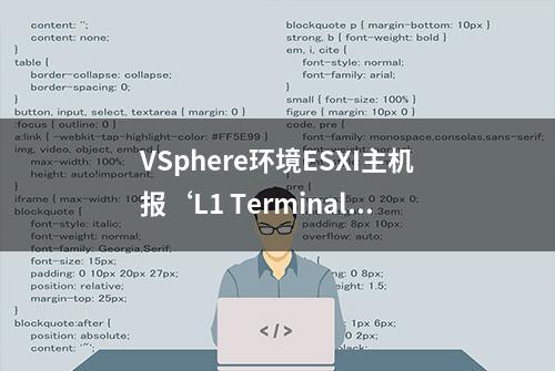 VSphere环境ESXI主机报‘L1 Terminal Fault漏洞