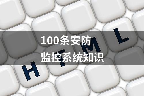 100条安防监控系统知识