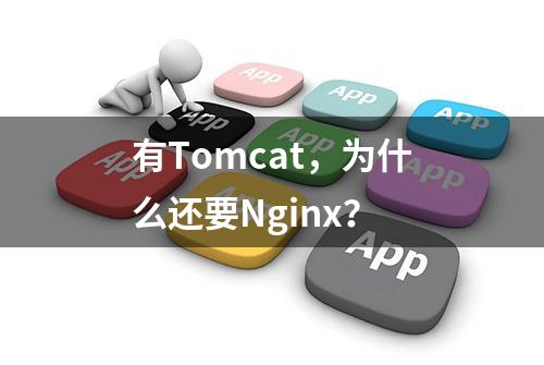 有Tomcat，为什么还要Nginx？