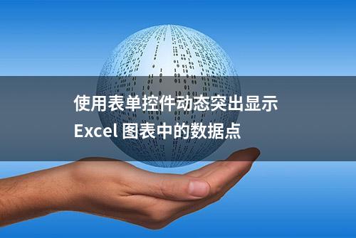 使用表单控件动态突出显示 Excel 图表中的数据点