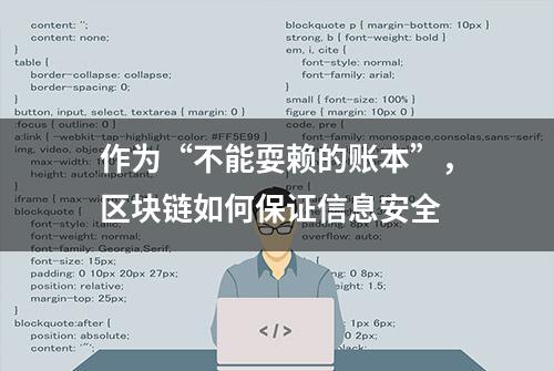 作为“不能耍赖的账本”，区块链如何保证信息安全