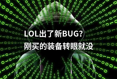 LOL出了新BUG？刚买的装备转眼就没