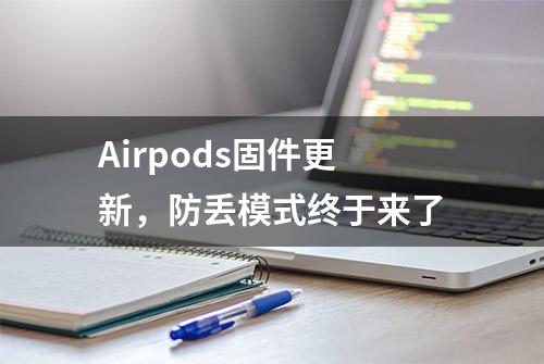 Airpods固件更新，防丢模式终于来了