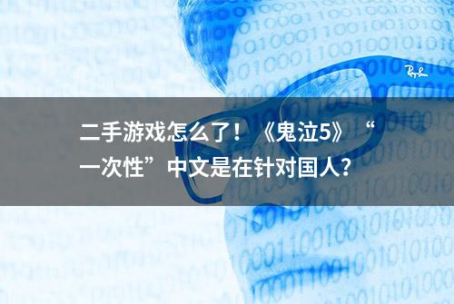 二手游戏怎么了！《鬼泣5》“一次性”中文是在针对国人？