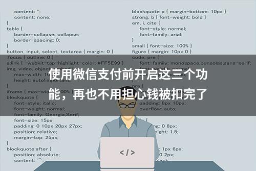 使用微信支付前开启这三个功能，再也不用担心钱被扣完了