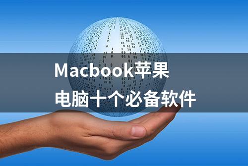 Macbook苹果电脑十个必备软件