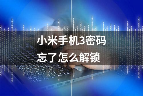 小米手机3密码忘了怎么解锁