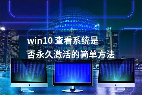 win10 查看系统是否永久激活的简单方法