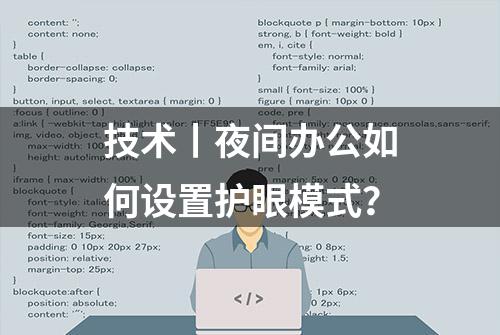 技术丨夜间办公如何设置护眼模式？