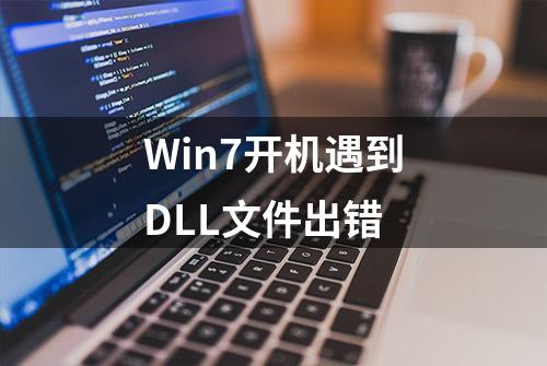 Win7开机遇到DLL文件出错