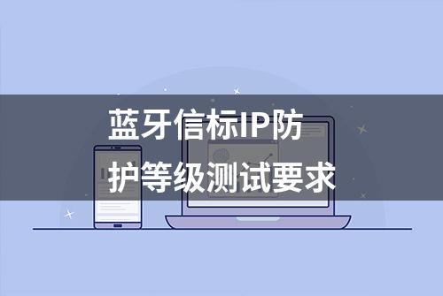 蓝牙信标IP防护等级测试要求