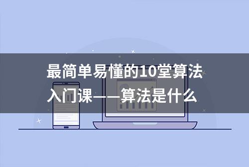 最简单易懂的10堂算法入门课——算法是什么