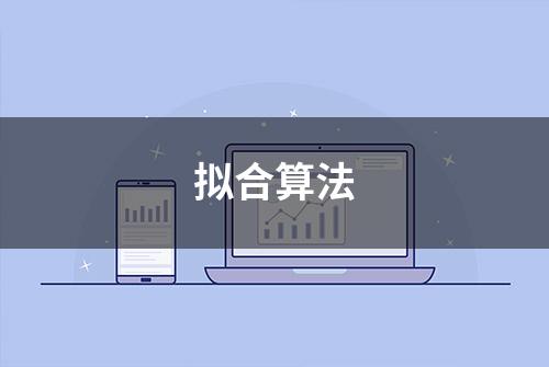 拟合算法