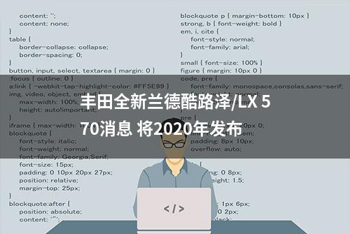 丰田全新兰德酷路泽/LX 570消息 将2020年发布