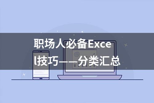 职场人必备Excel技巧——分类汇总