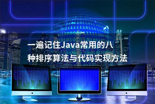 一遍记住Java常用的八种排序算法与代码实现方法