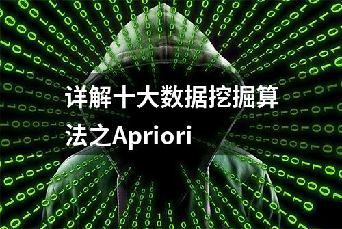 详解十大数据挖掘算法之Apriori