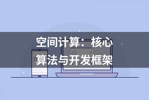 空间计算：核心算法与开发框架