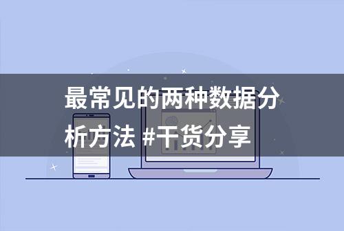 最常见的两种数据分析方法 #干货分享