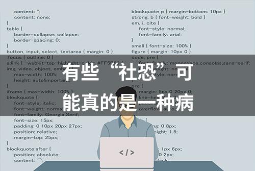 有些“社恐”可能真的是一种病