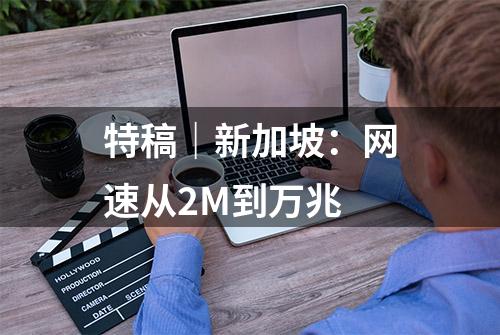 特稿｜新加坡：网速从2M到万兆