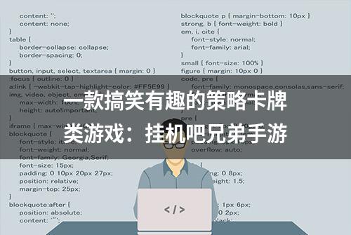 一款搞笑有趣的策略卡牌类游戏：挂机吧兄弟手游