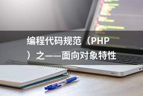 编程代码规范（PHP）之——面向对象特性