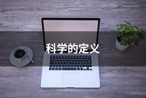 科学的定义