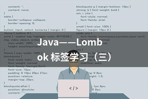 Java——Lombok 标签学习（三）