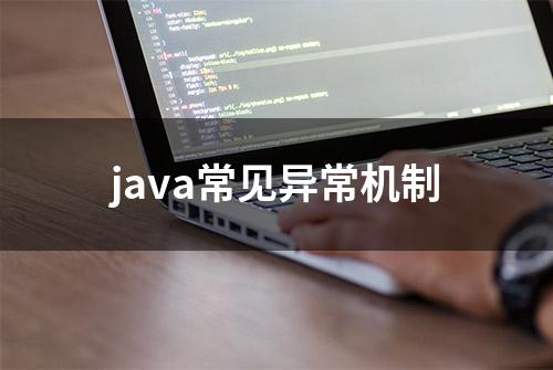 java常见异常机制