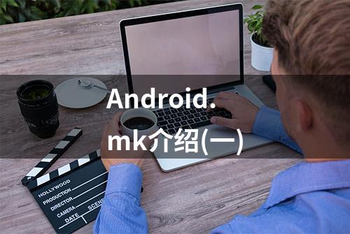 Android.mk介绍(一)