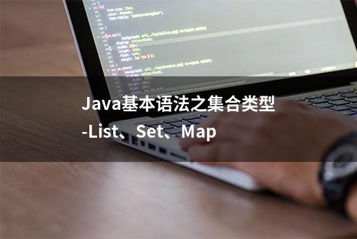 Java基本语法之集合类型-List、Set、Map