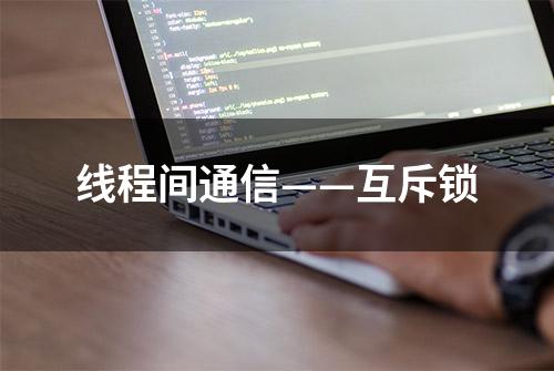 线程间通信——互斥锁