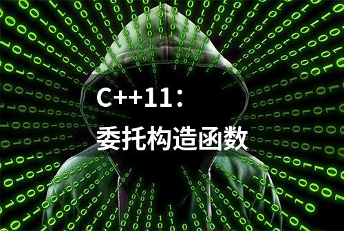 C++11：委托构造函数