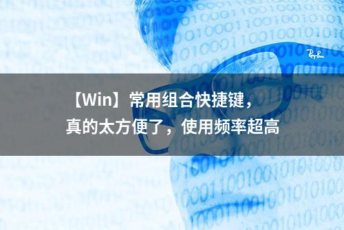 【Win】常用组合快捷键，真的太方便了，使用频率超高