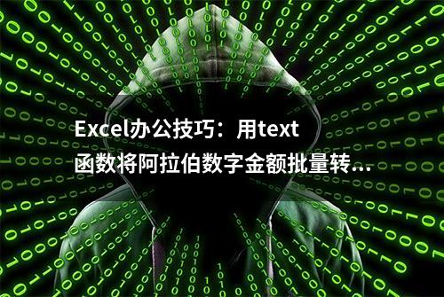 Excel办公技巧：用text函数将阿拉伯数字金额批量转换为中文大写