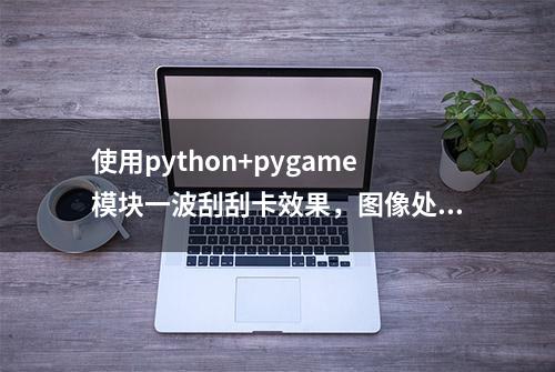 使用python+pygame模块一波刮刮卡效果，图像处理路径