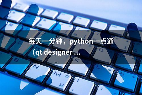 每天一分钟，python一点通（qt designer 控件初识）