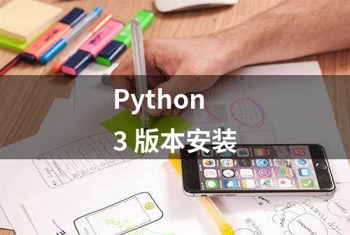 Python3 版本安装