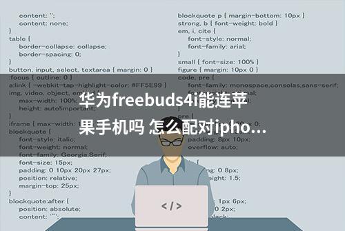 华为freebuds4i能连苹果手机吗 怎么配对iphone手机