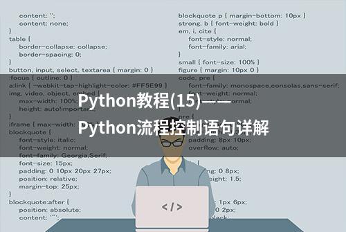 Python教程(15)——Python流程控制语句详解