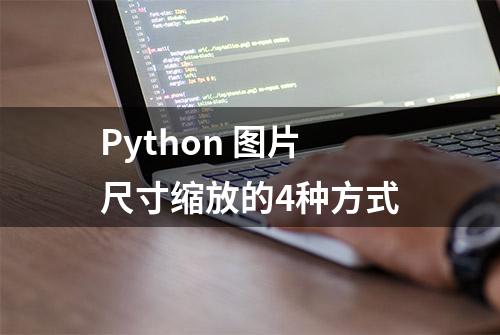 Python 图片尺寸缩放的4种方式