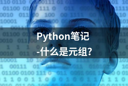 Python笔记-什么是元组？