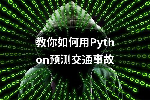 教你如何用Python预测交通事故