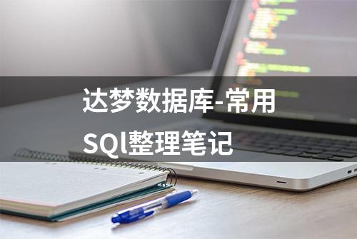 达梦数据库-常用SQl整理笔记