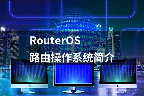 RouterOS路由操作系统简介